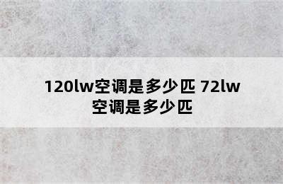 120lw空调是多少匹 72lw空调是多少匹